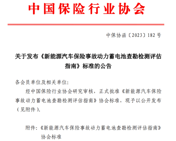 中国保险行业协会发布《新能源汽车保险事故动力蓄电池查勘检测评估指南》标准